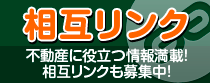 ピタットハウス高槻店 相互リンク