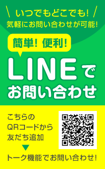 LINEでお部屋探し