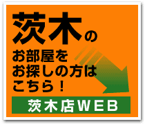 茨木の物件をお探しの方はこちら！