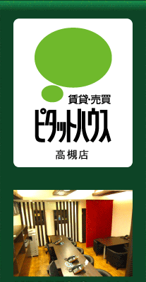 高槻市のお部屋探し情報WEB ピタットハウス高槻店