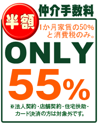 仲介手数料が家賃の55%