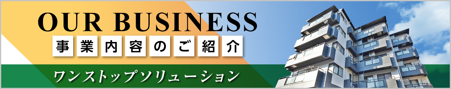 事業内容のご紹介